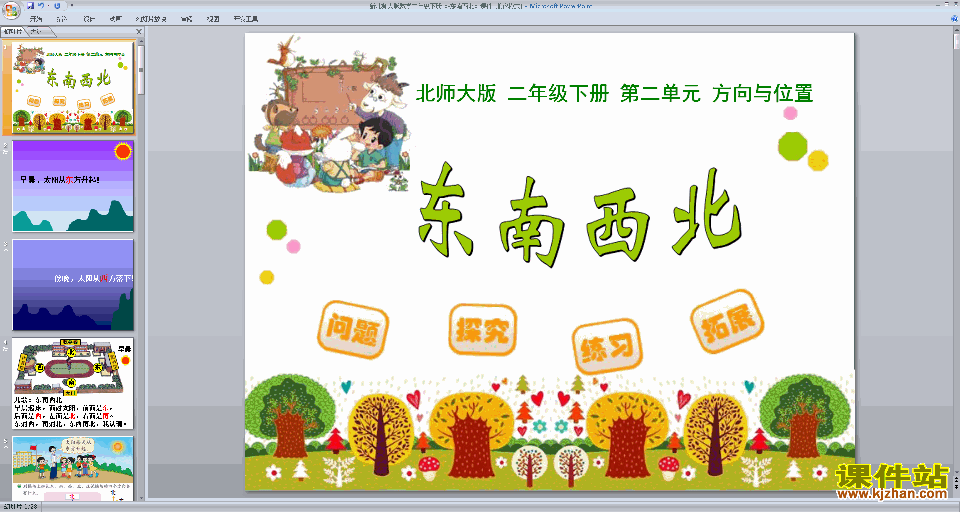 下载原创东南西北ppt课件(二年级下册新北师大版数学)