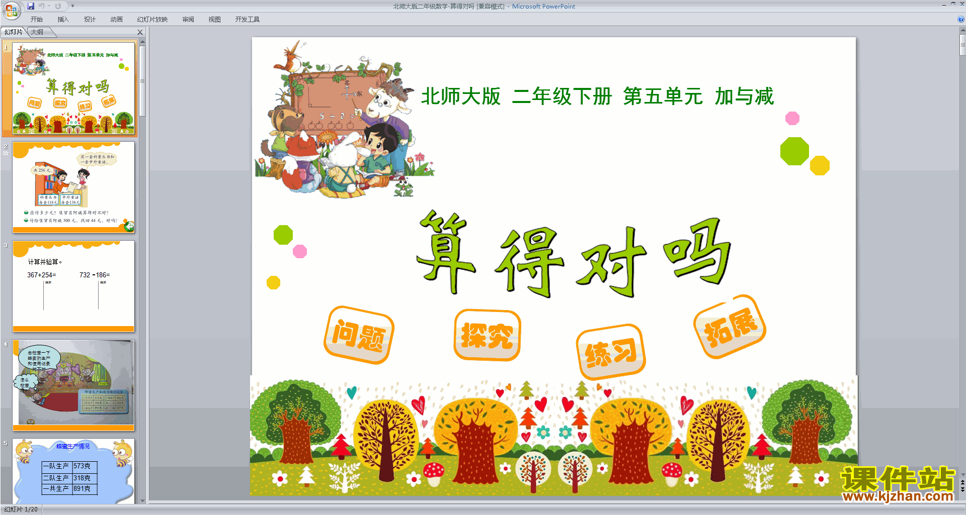 二年级下册新北师大版数学优质课算得对吗ppt课件下载