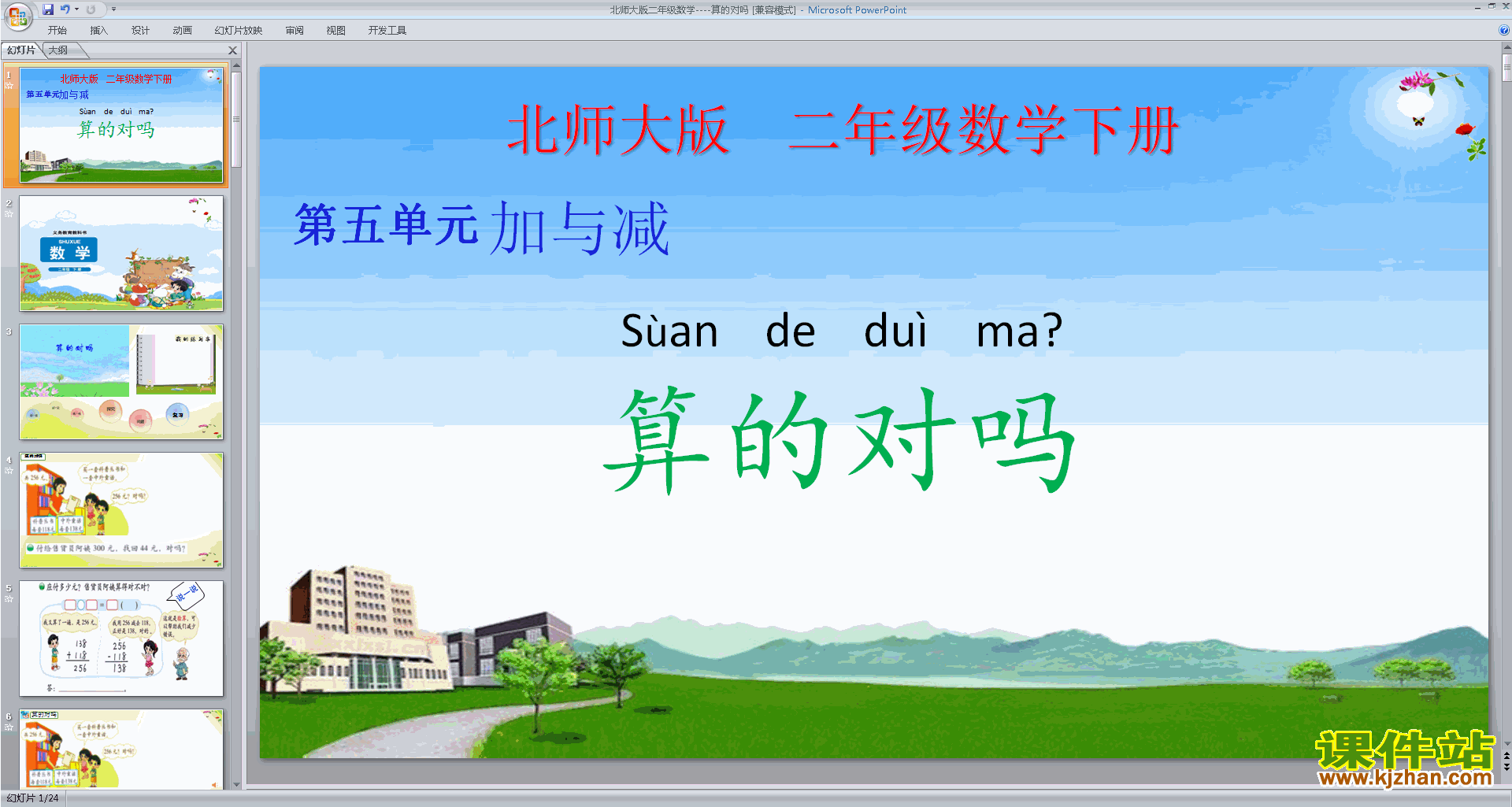 下载二年级下册新北师大版数学公开课算得对吗ppt课件