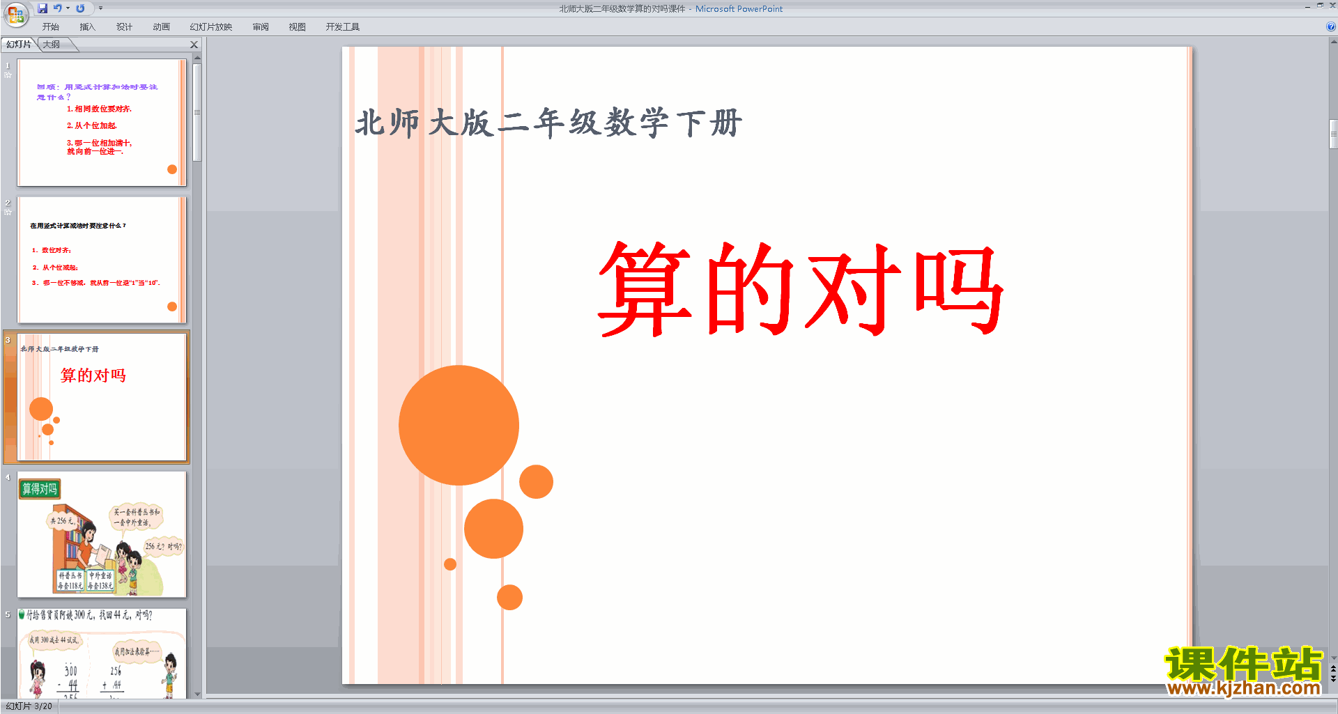 下载算得对吗ppt课件(二年级下册新北师大版数学)