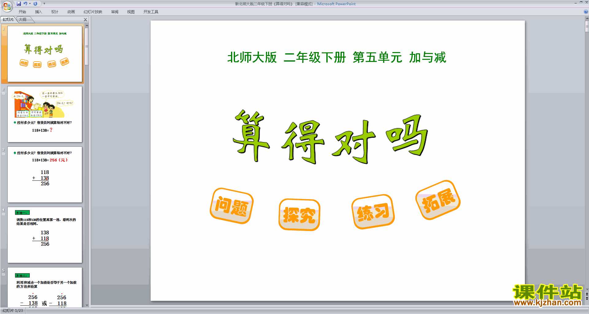 下载教学算得对吗ppt课件(二年级下册新北师大版数学)