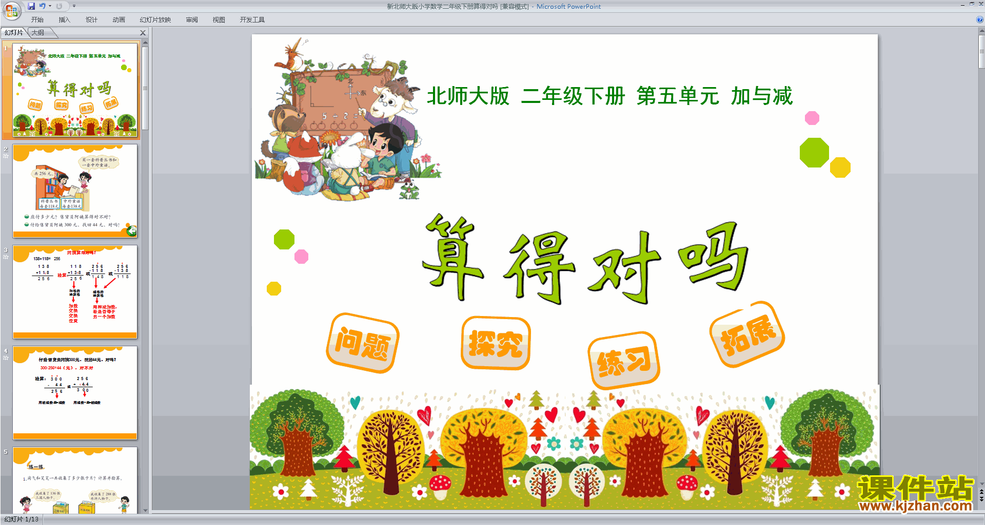 二年级下册新北师大版数学算得对吗ppt课件下载