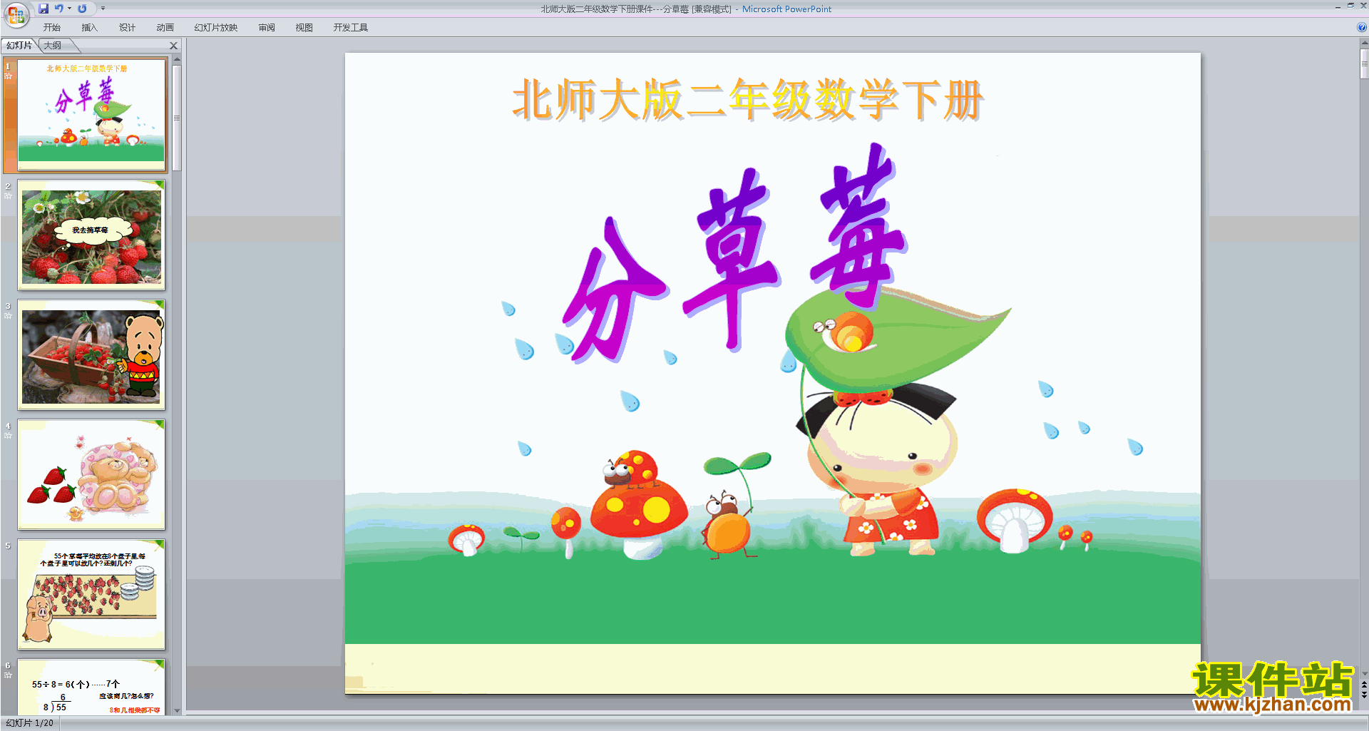 二年级下册新北师大版数学优质课分草莓ppt课件下载