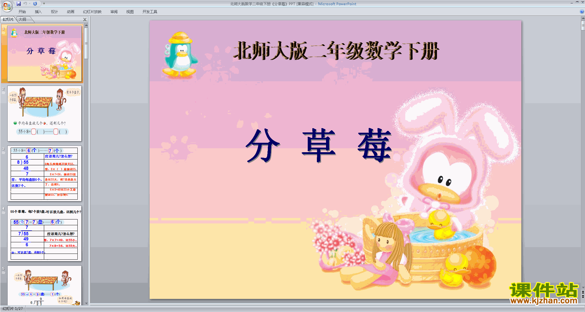 下载二年级下册新北师大版数学公开课分草莓ppt课件