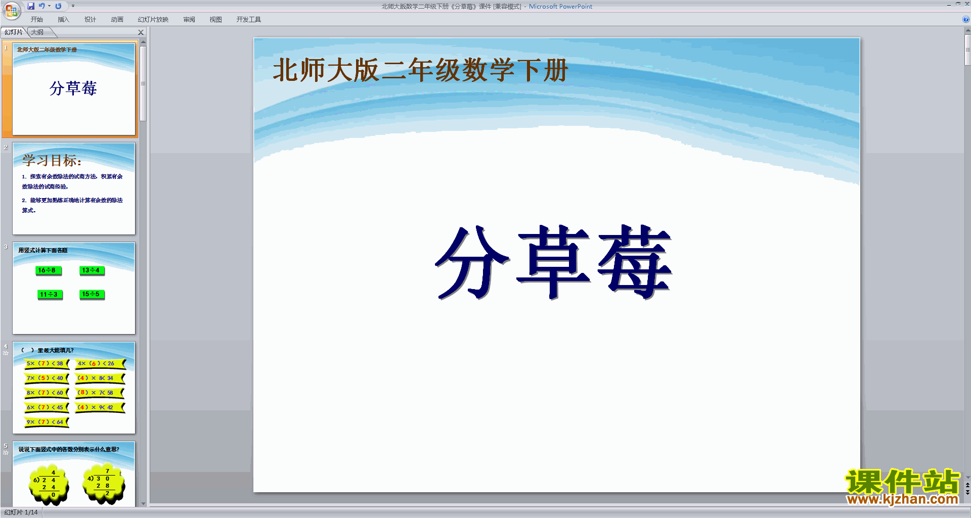 下载原创分草莓ppt课件(二年级下册新北师大版数学）