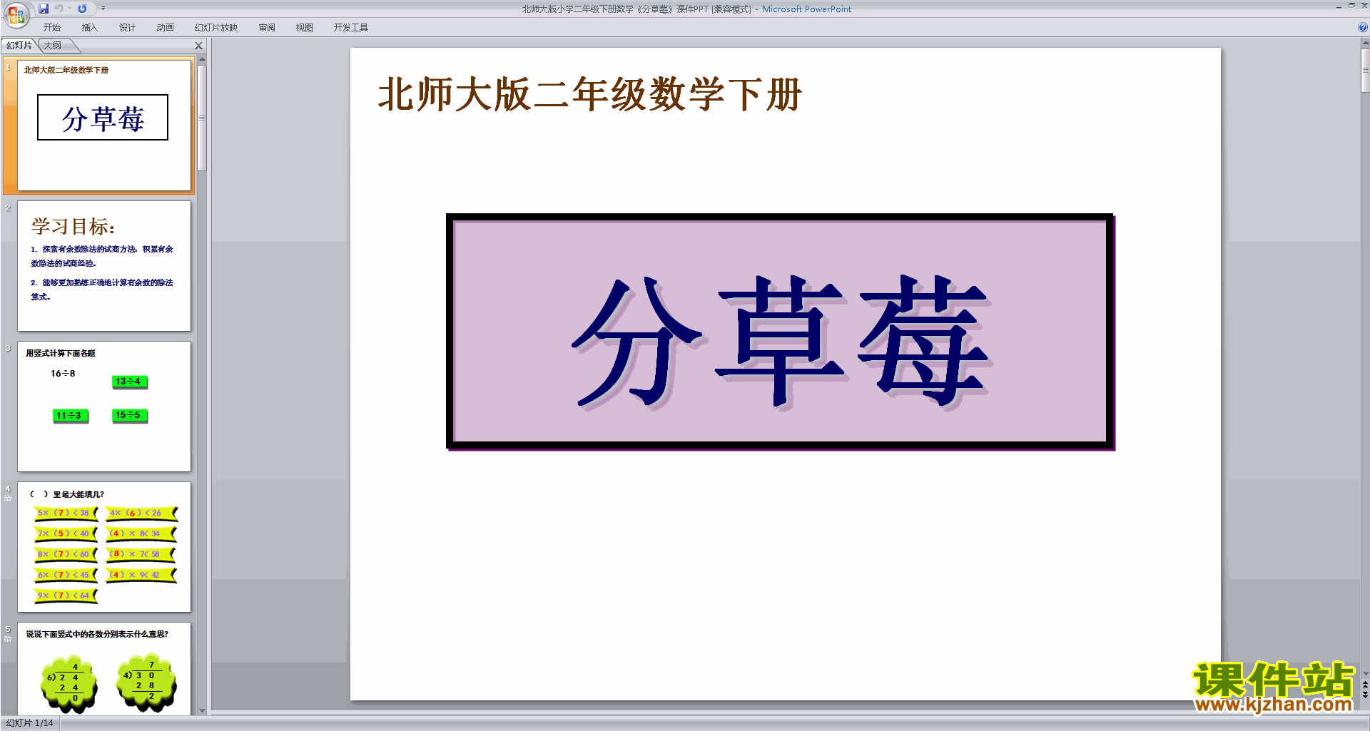下载教学原创分草莓ppt课件(二年级下册新北师大版数学)
