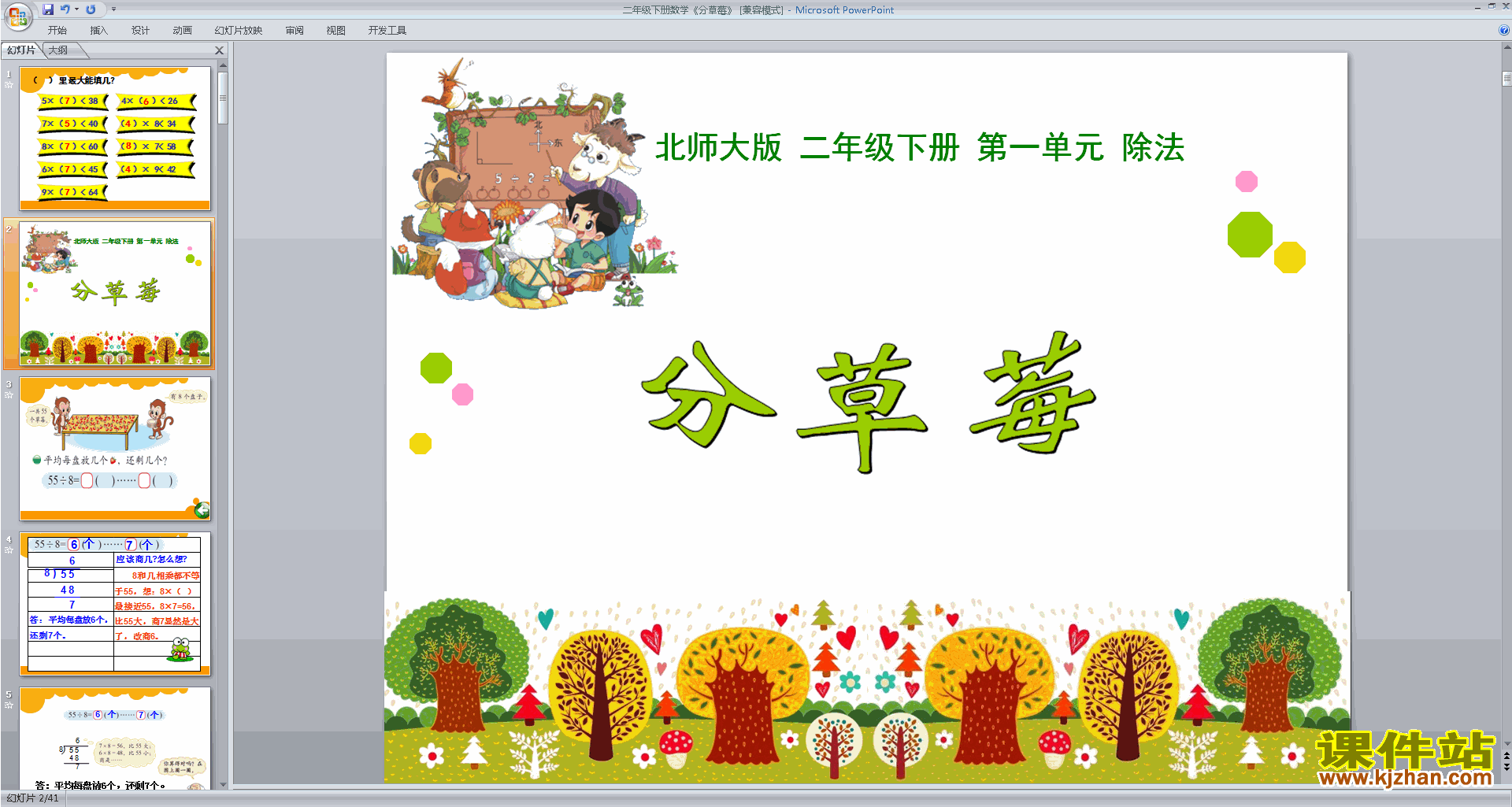 二年级下册新北师大版数学分草莓ppt课件下载