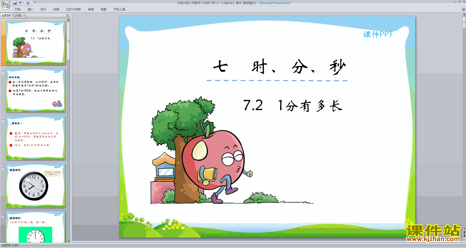 下载1分有多长ppt课件(二年级下册新北师大版数学)