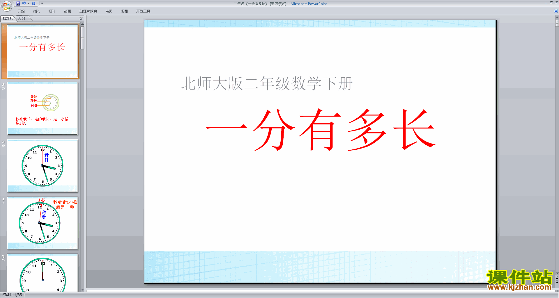 下载原创1分有多长ppt课件(二年级下册新北师大版数学）
