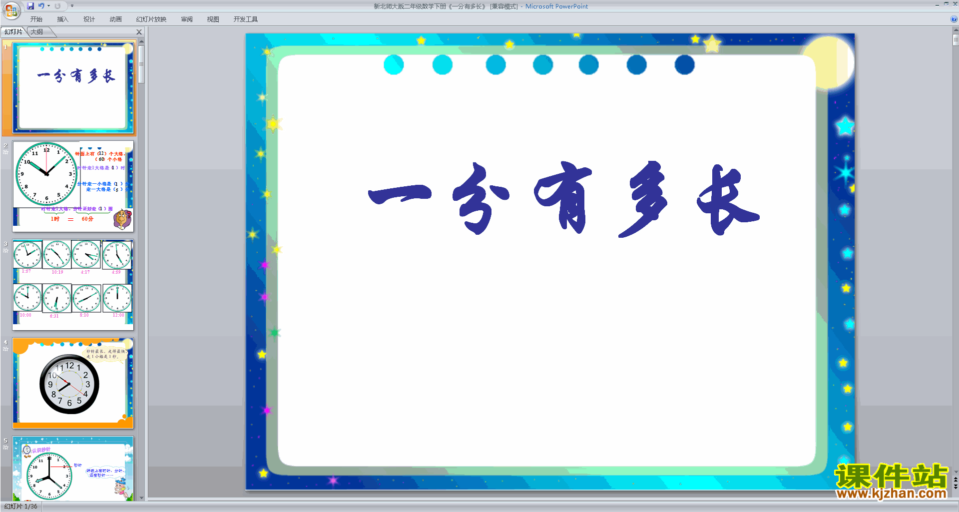 下载原创1分有多长ppt课件(二年级下册新北师大版数学)