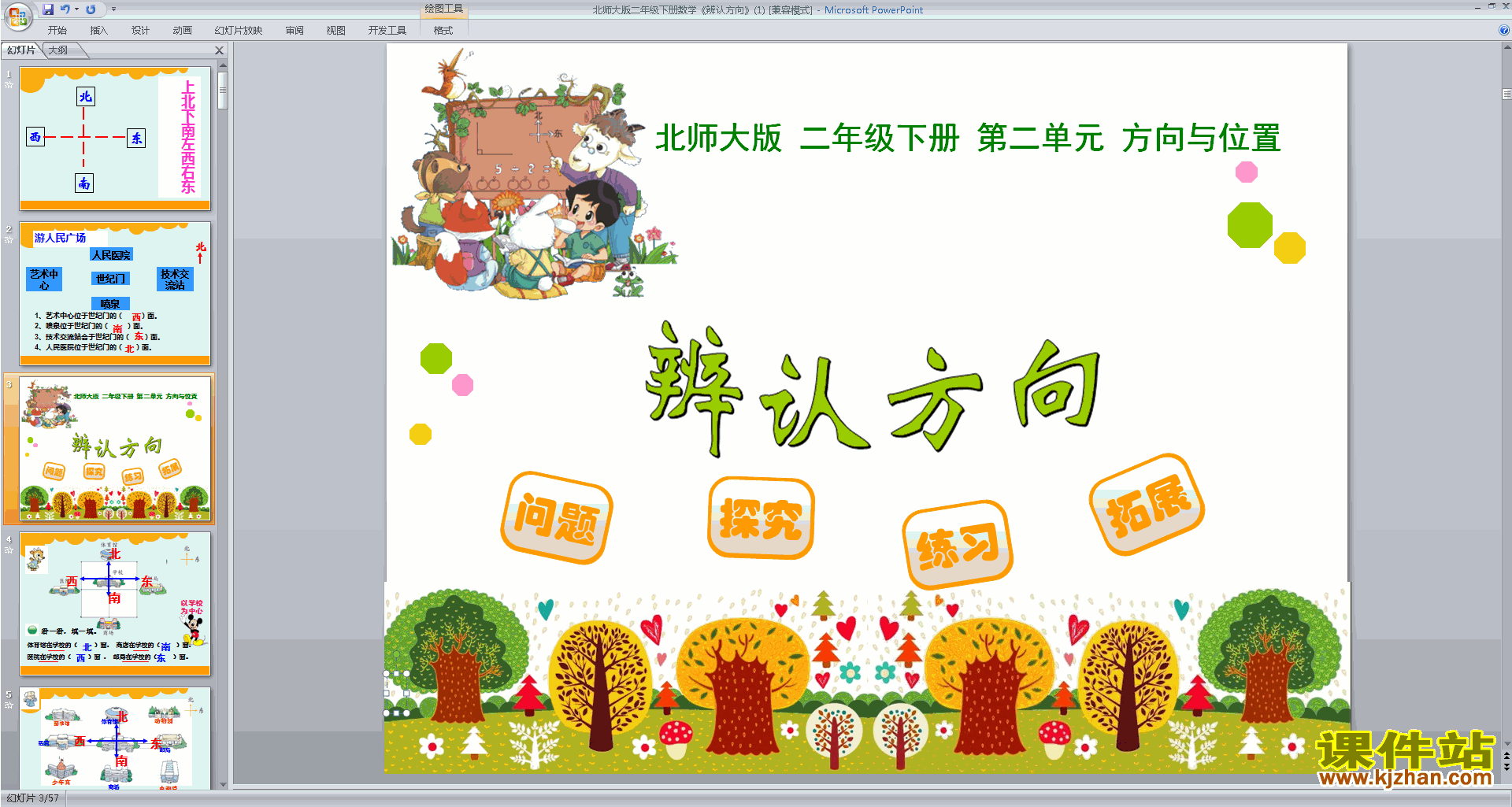 二年级下册新北师大版数学优质课辨认方向ppt课件下载