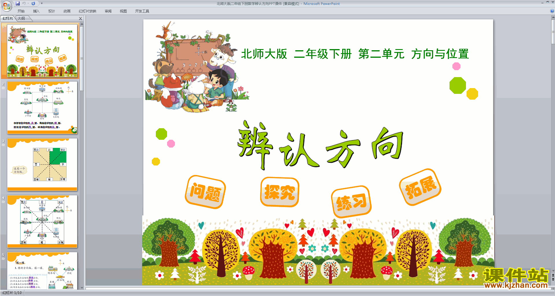 下载二年级下册新北师大版数学公开课辨认方向ppt课件