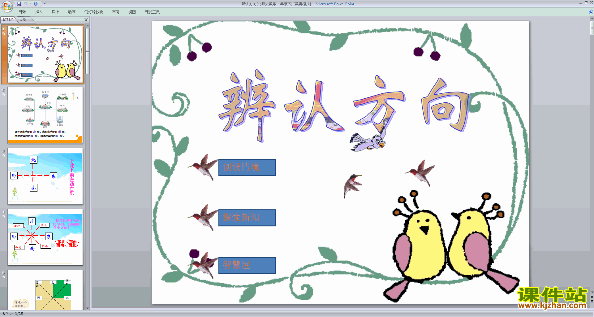 下载辨认方向ppt课件(二年级下册新北师大版数学)