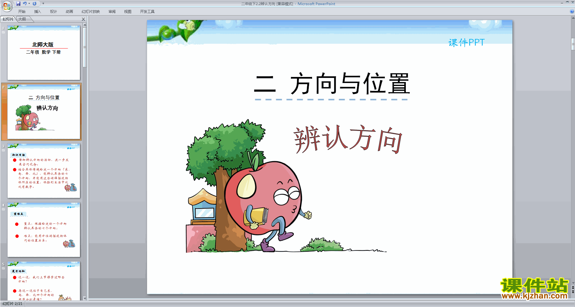 下载原创辨认方向ppt课件(二年级下册新北师大版数学）