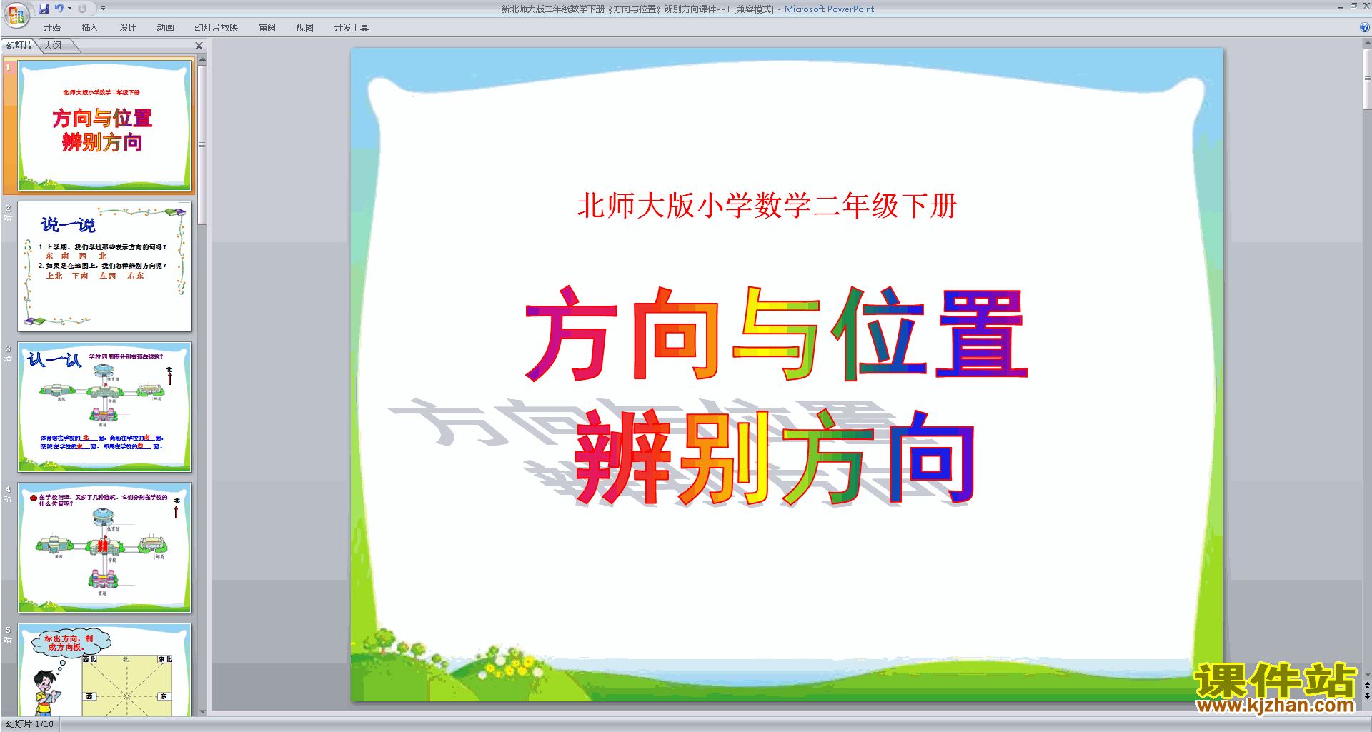 二年级下册新北师大版数学辨认方向ppt课件下载