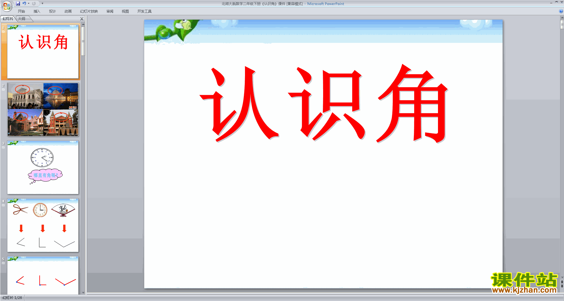 下载二年级下册新北师大版数学公开课认识角ppt课件