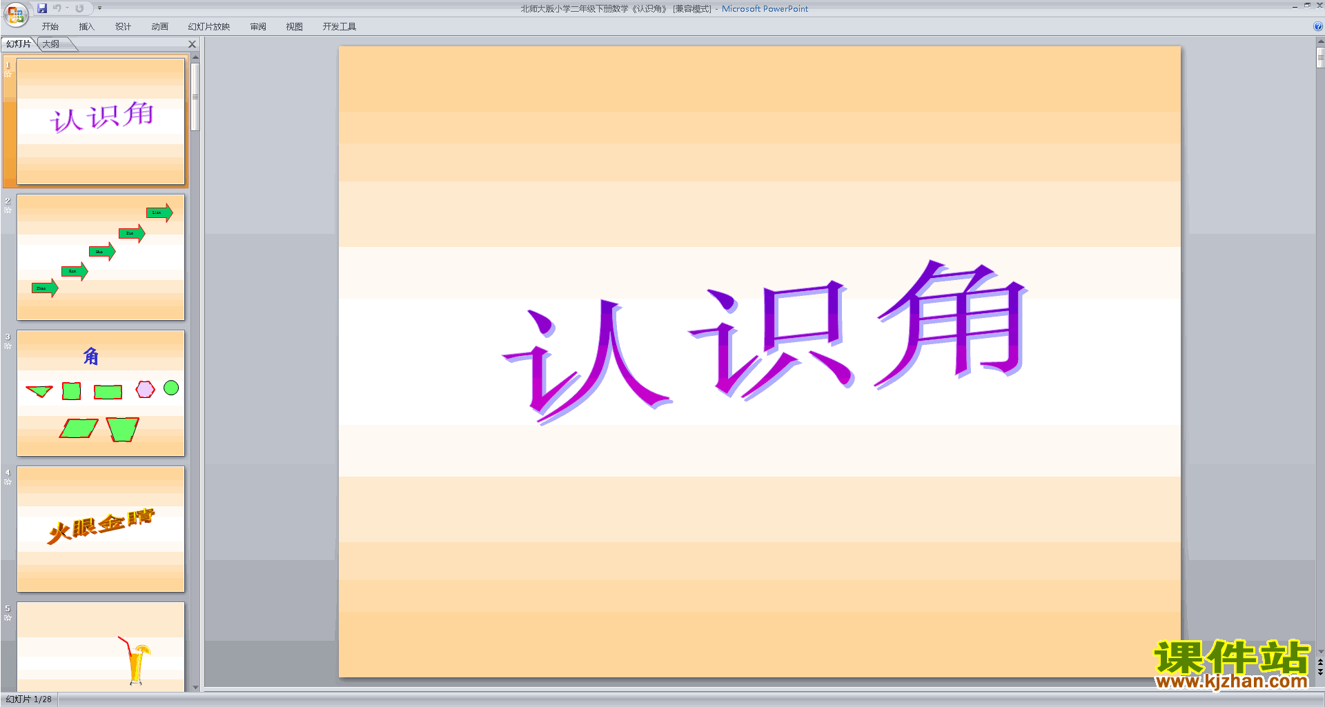 下载原创认识角ppt课件(二年级下册新北师大版数学）