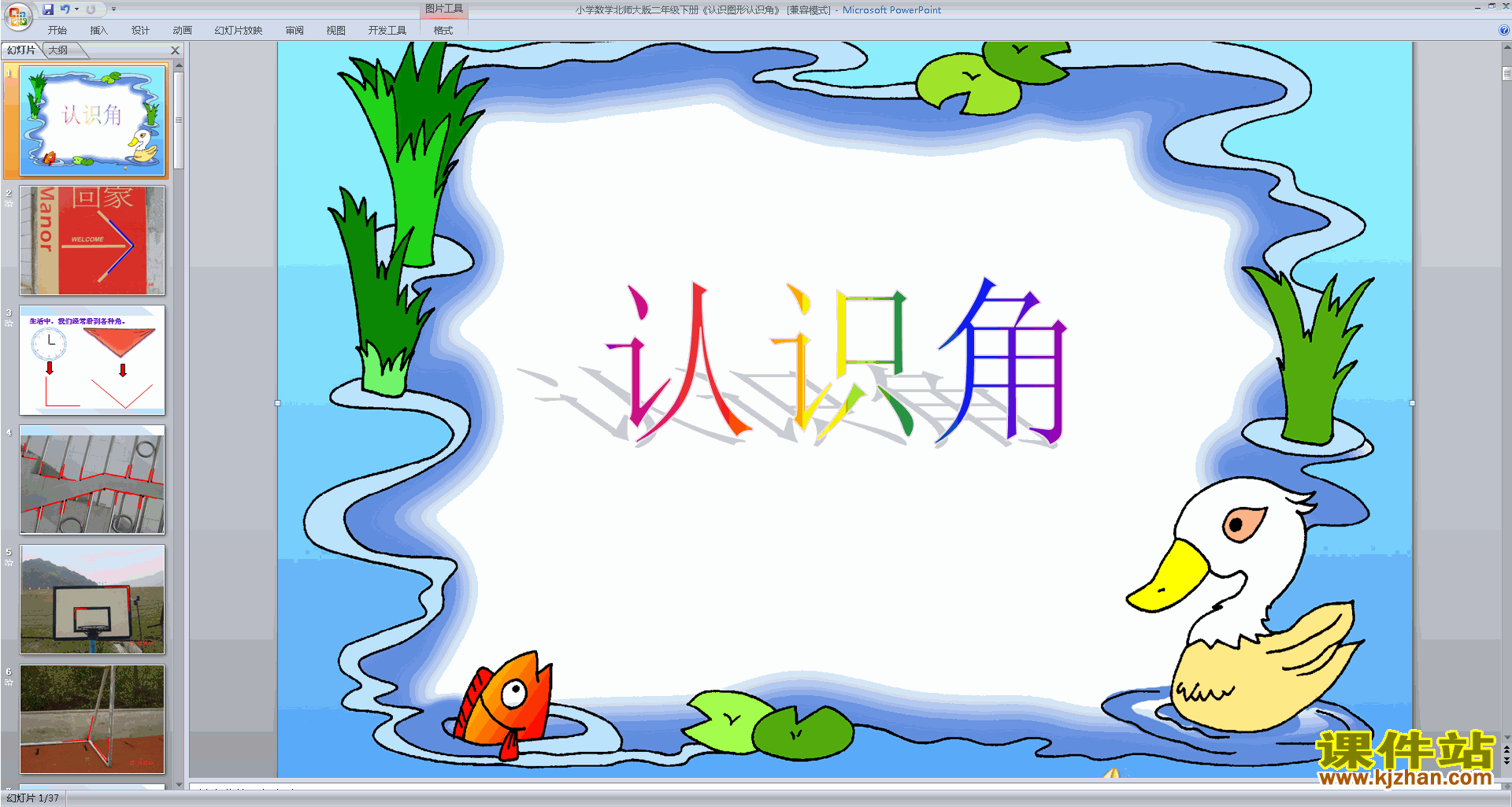 下载教学原创认识角ppt课件(二年级下册新北师大版数学)