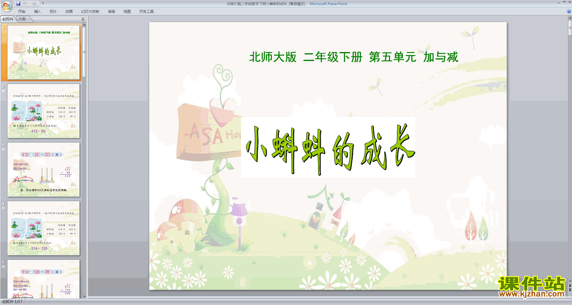 二年级下册北师大版数学优质课小蝌蚪的成长ppt课件下载