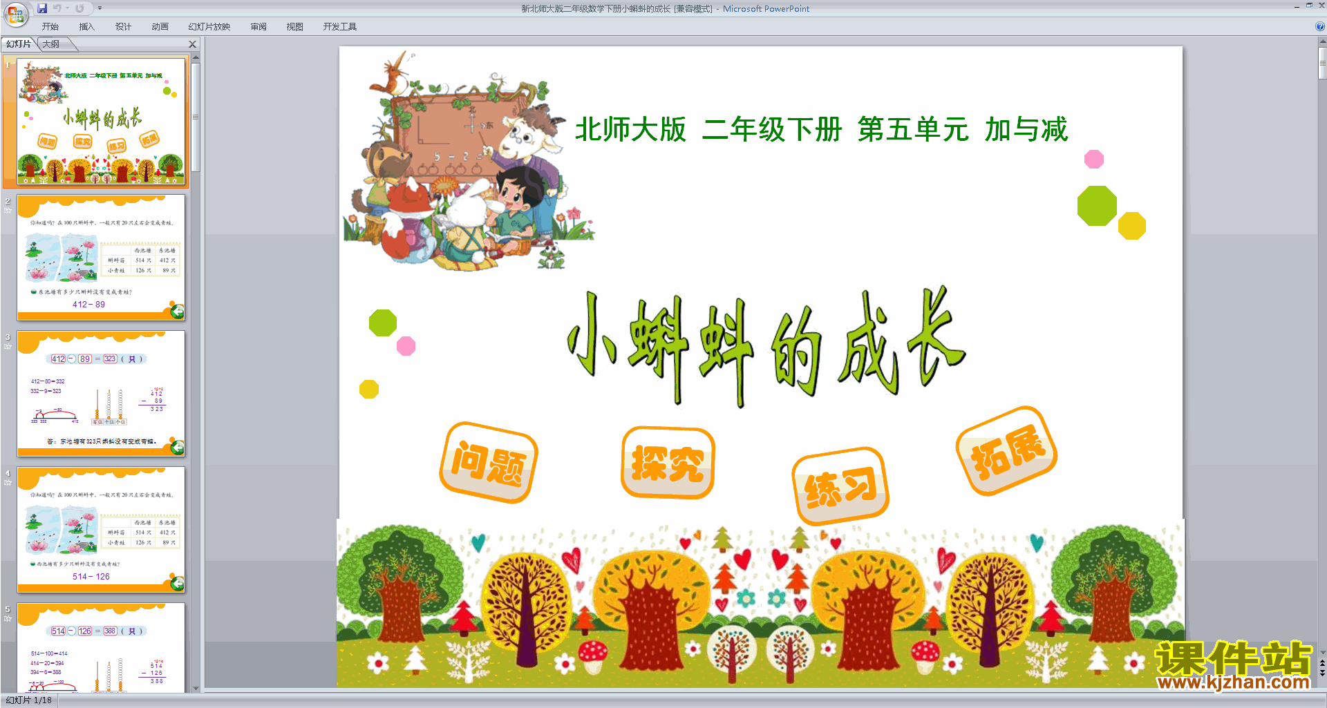 下载二年级下册新北师大版数学小蝌蚪的成长ppt课件