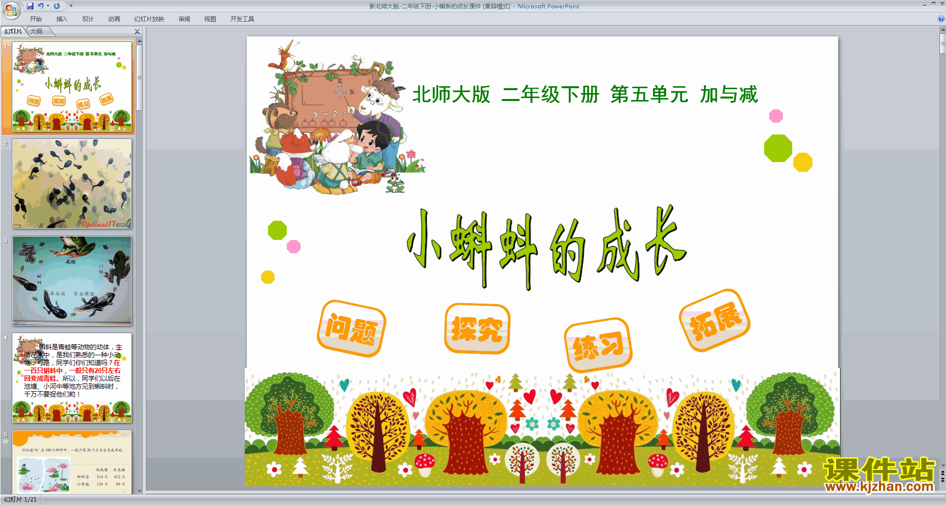 下载小蝌蚪的成长ppt课件(二年级下册新北师大版数学)