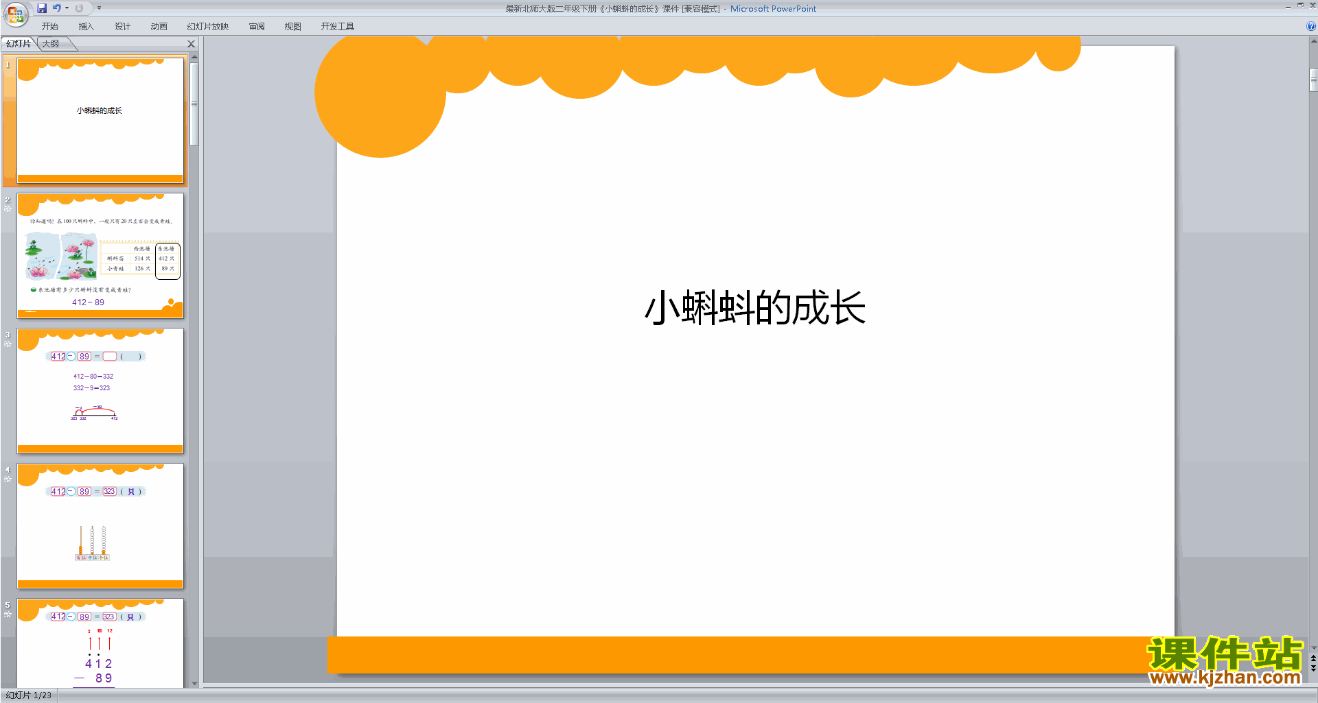 下载小蝌蚪的成长ppt课件(二年级下册新北师大版数学）