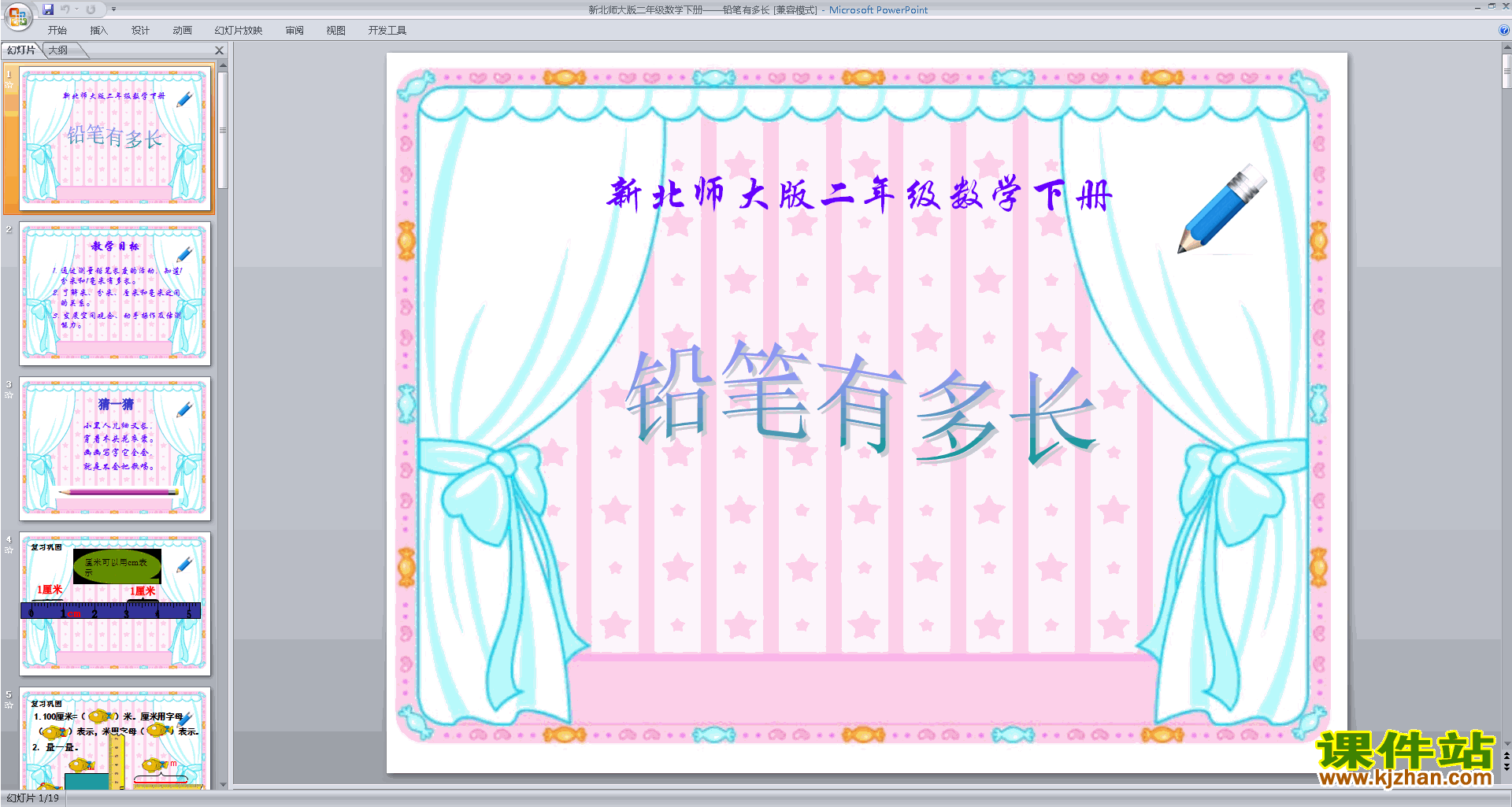 二下新北师大版数学铅笔有多长ppt课件下载