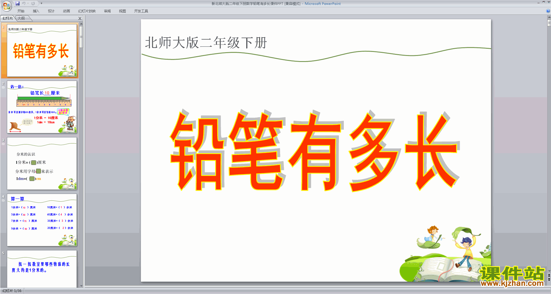 下载二年级下册北师大版数学公开课铅笔有多长ppt课件