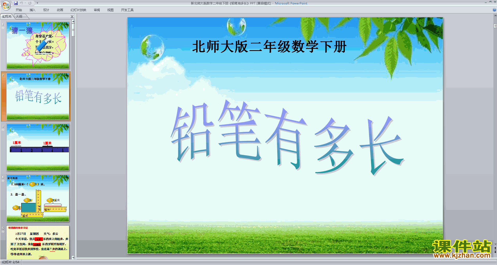 下载二年级下册新北师大版数学教研课铅笔有多长ppt课件