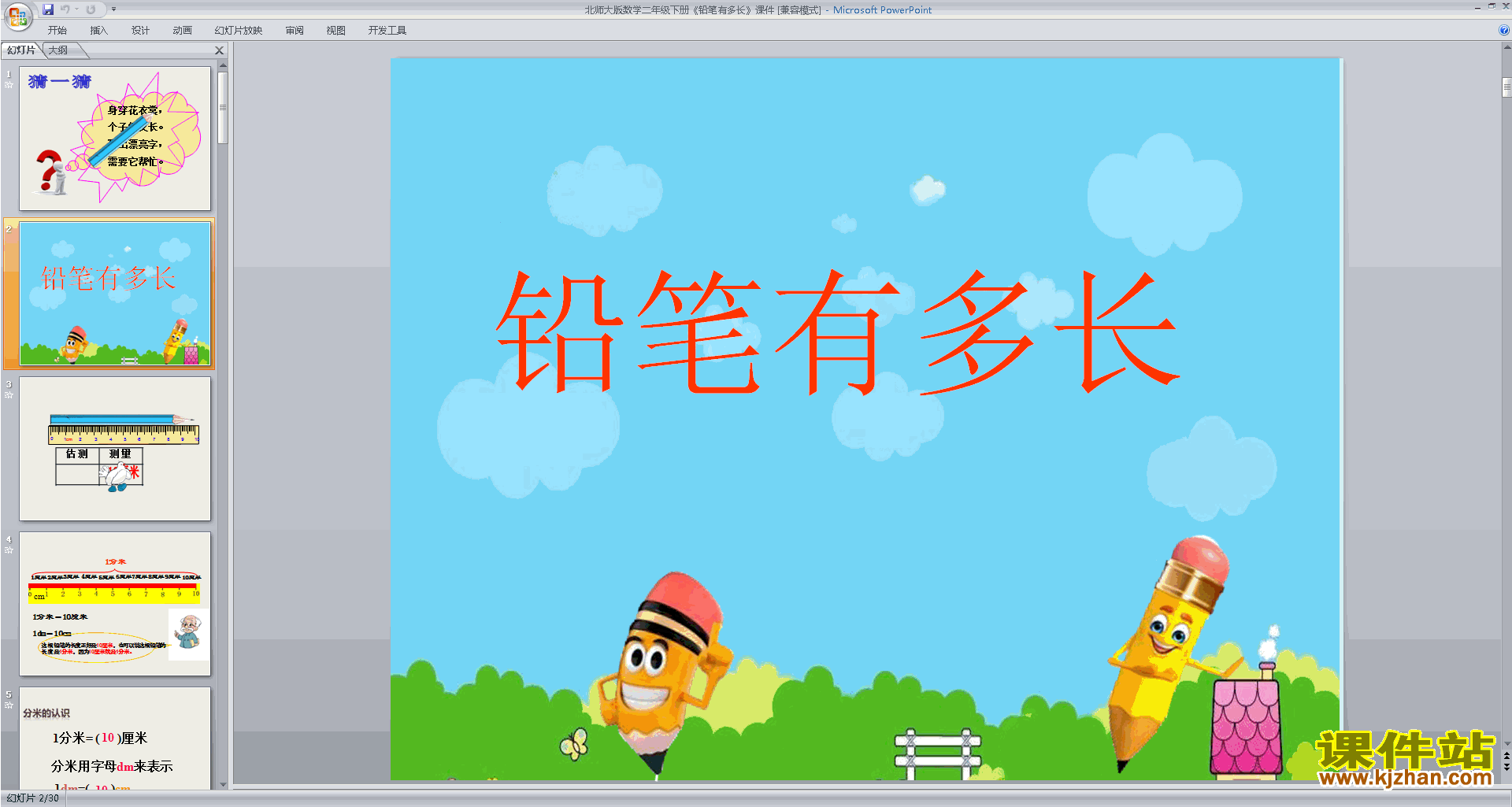 下载二年级下册新北师大版数学公开课铅笔有多长ppt课件