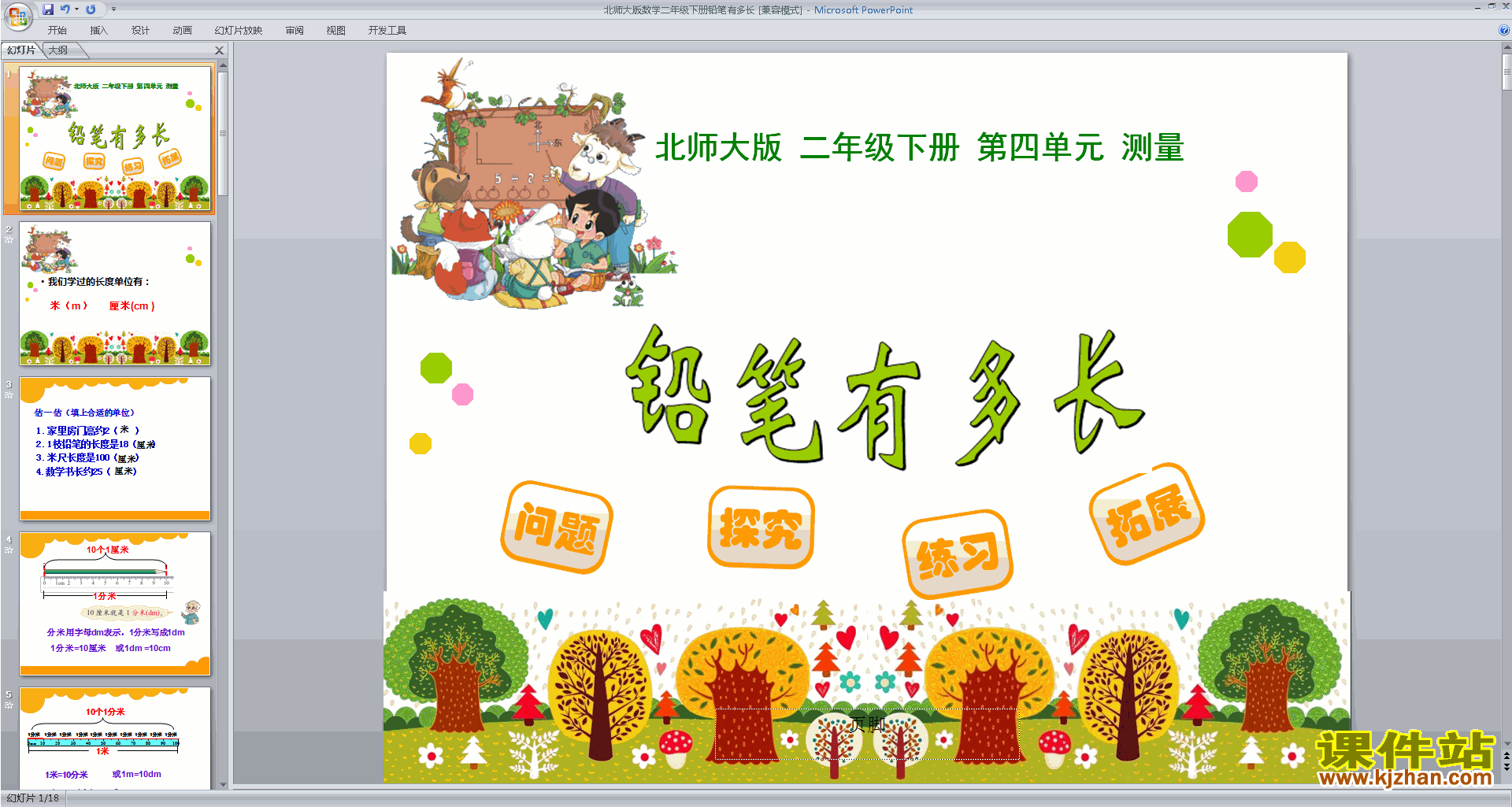 下载铅笔有多长ppt课件(二年级下册新北师大版数学)