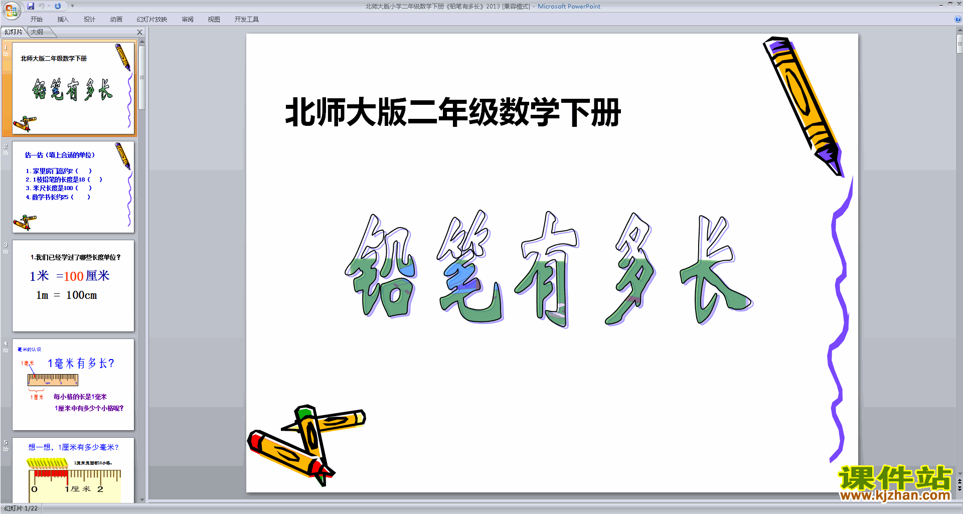 下载原创铅笔有多长ppt课件(二年级下册新北师大版数学）
