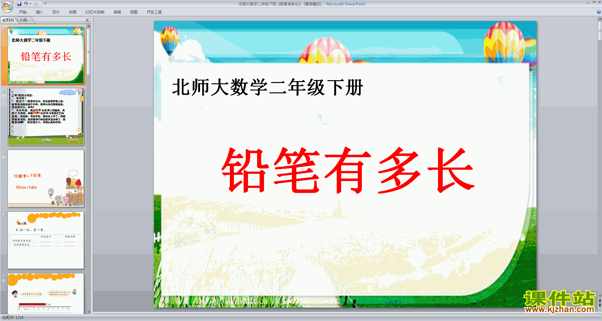 二年级下册新北师大版数学铅笔有多长ppt课件下载