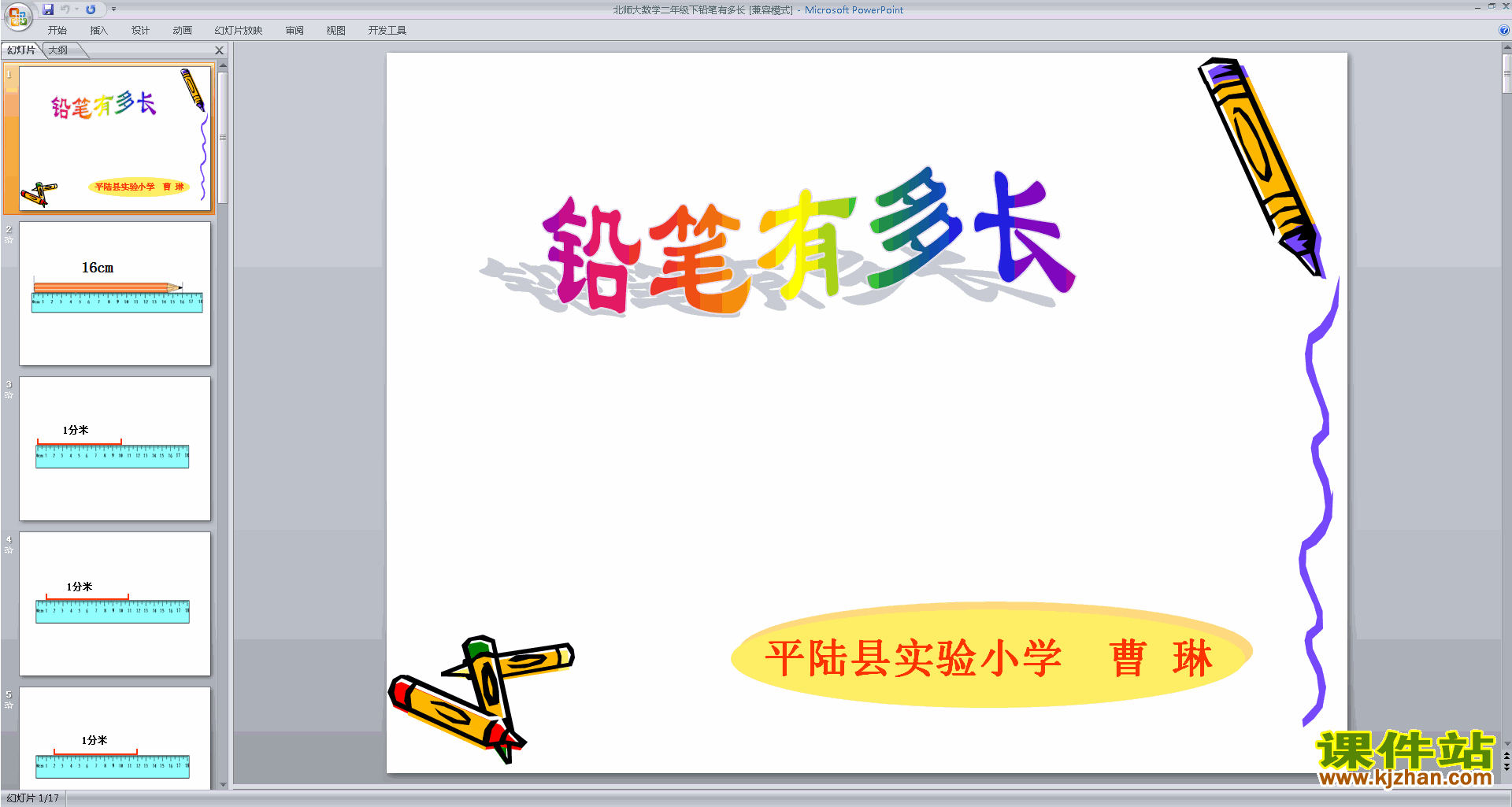 二年级下册新北师大版数学精品铅笔有多长ppt课件下载