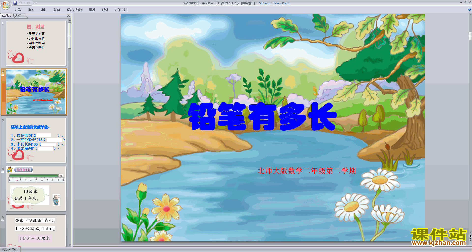 下载铅笔有多长ppt课件(二年级下册北师大版数学)