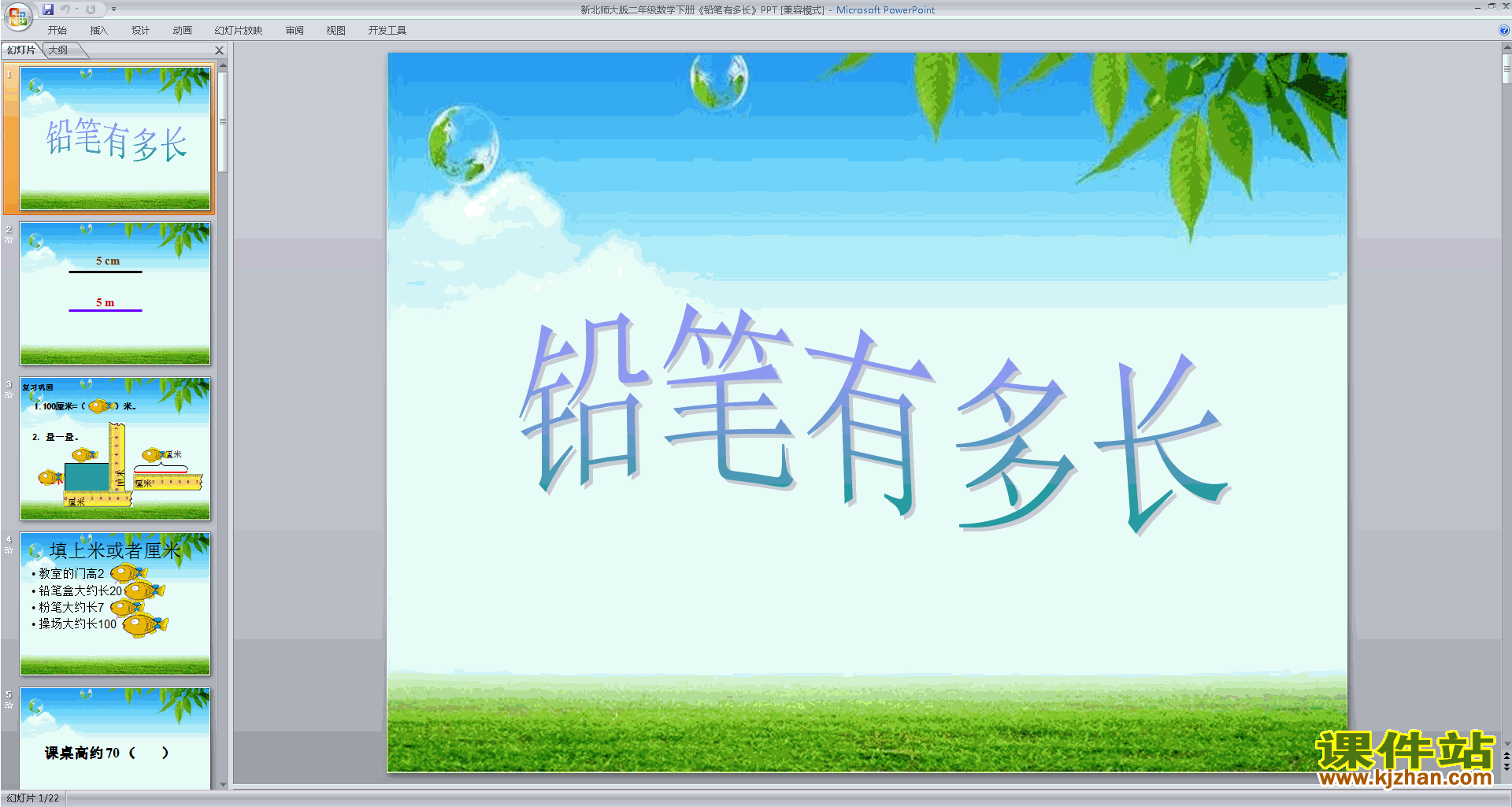 二年级下册新北师大版数学原创铅笔有多长ppt课件下载