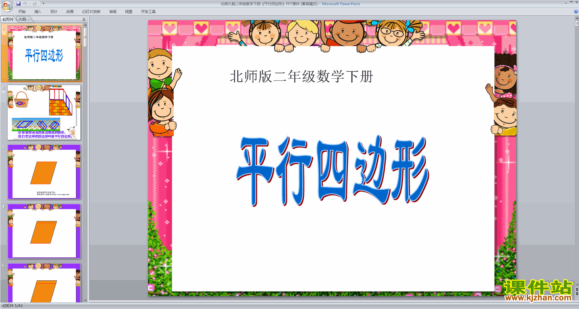 二年级下册新北师大版数学优质课平行四边形ppt课件下载