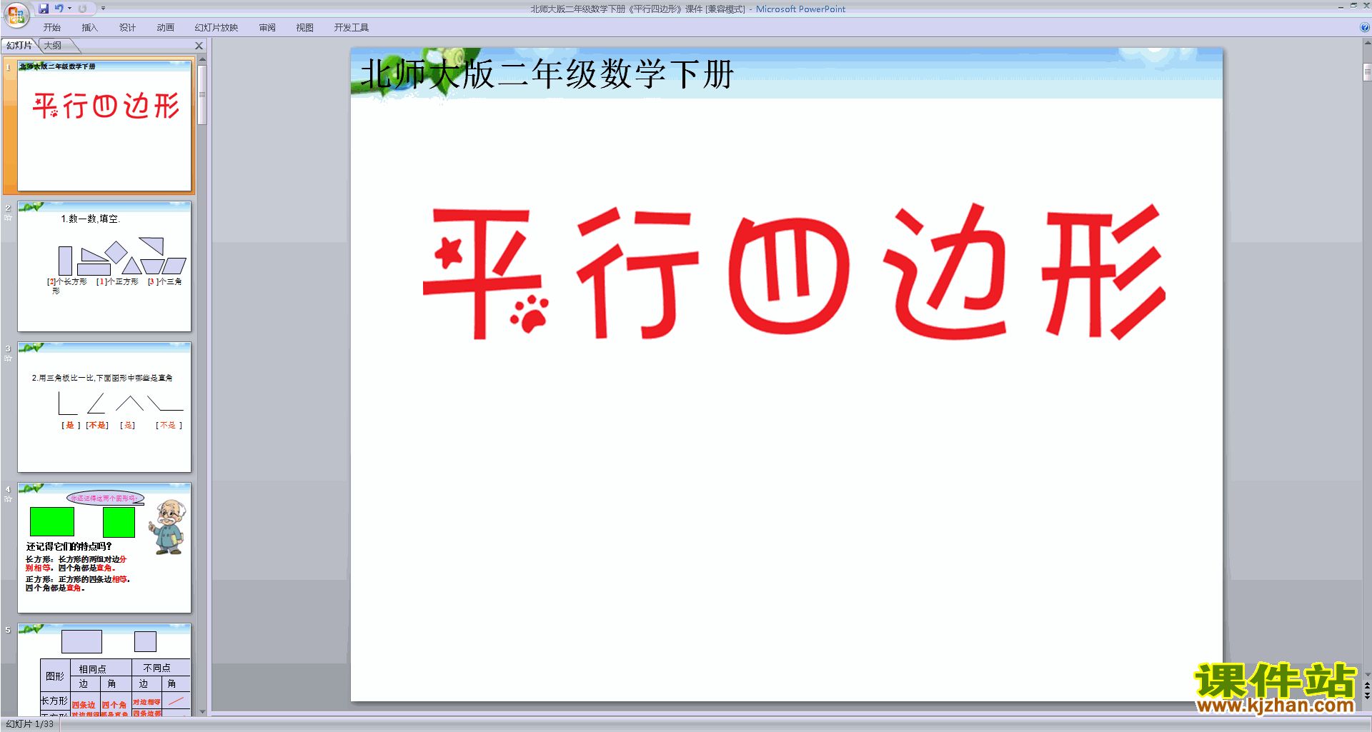 下载二年级下册新北师大版数学公开课平行四边形ppt课件