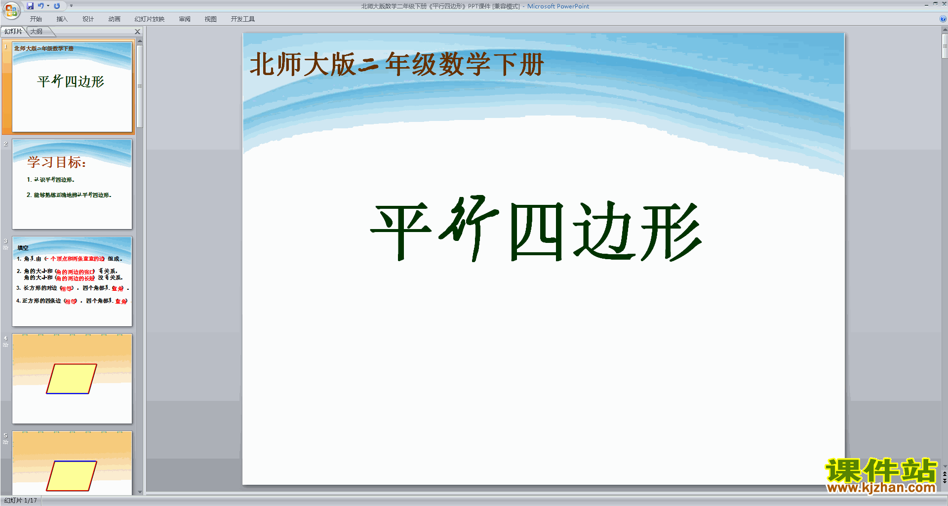 下载平行四边形ppt课件(二年级下册新北师大版数学)