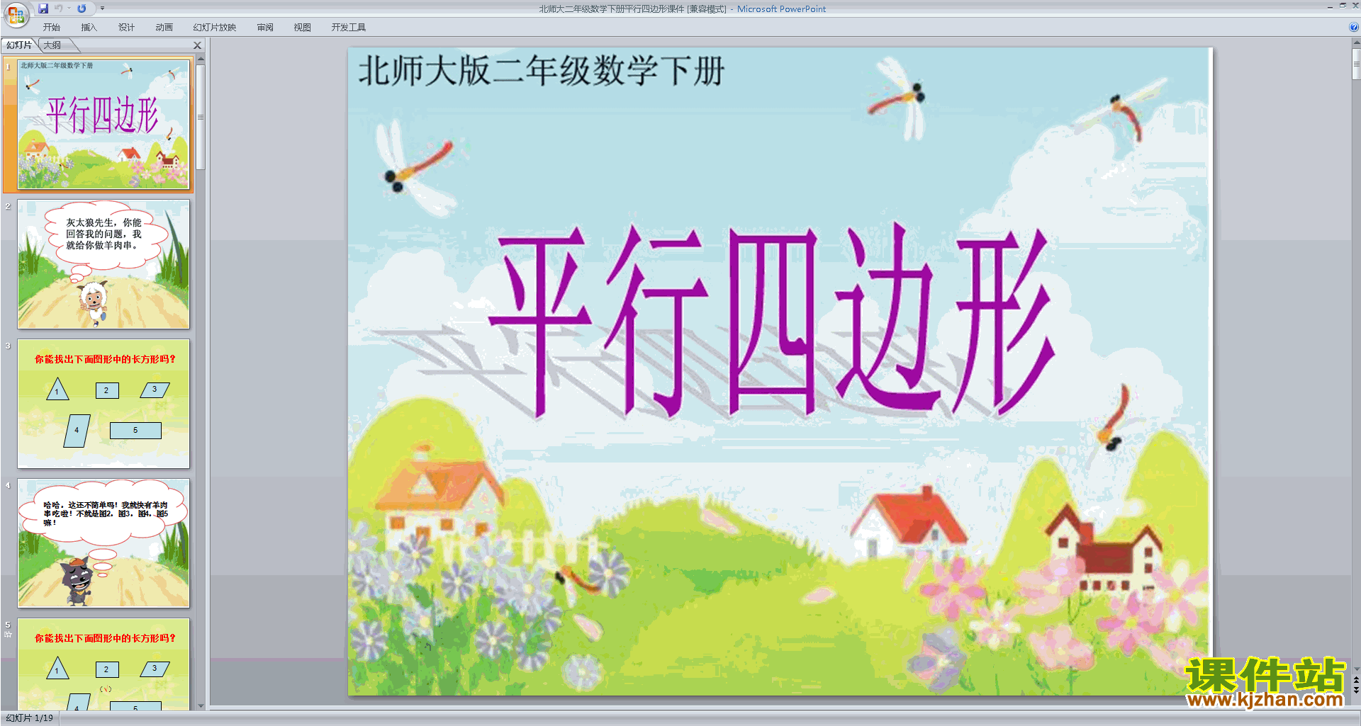 下载原创平行四边形ppt课件(二年级下册新北师大版数学）