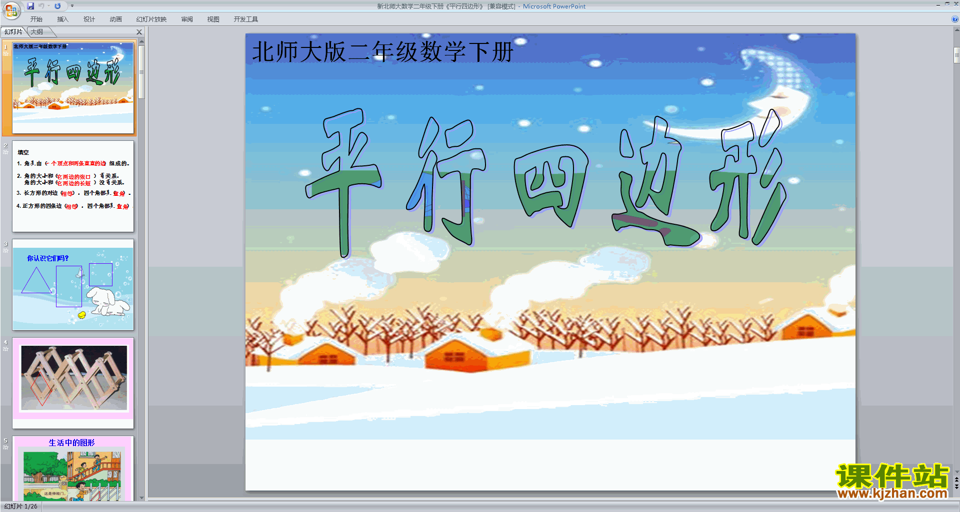 二年级下册新北师大版数学平行四边形ppt课件下载