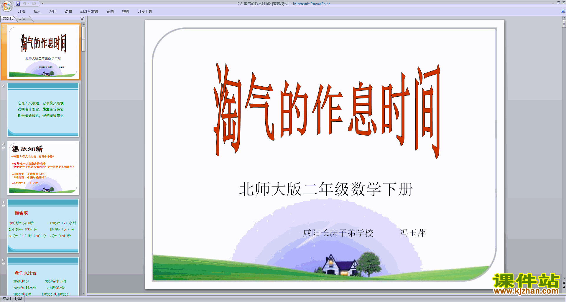 二年级下册新北师大版数学优质课淘气的作息时间ppt课件