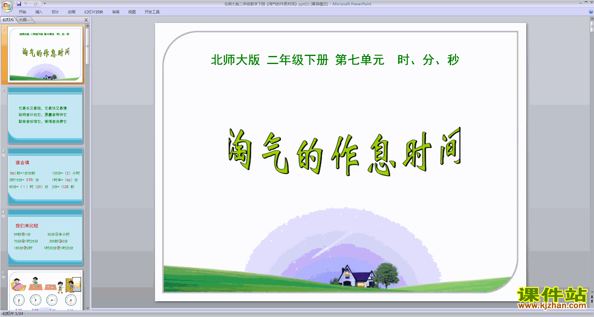下载二年级下册新北师大版数学淘气的作息时间ppt课件
