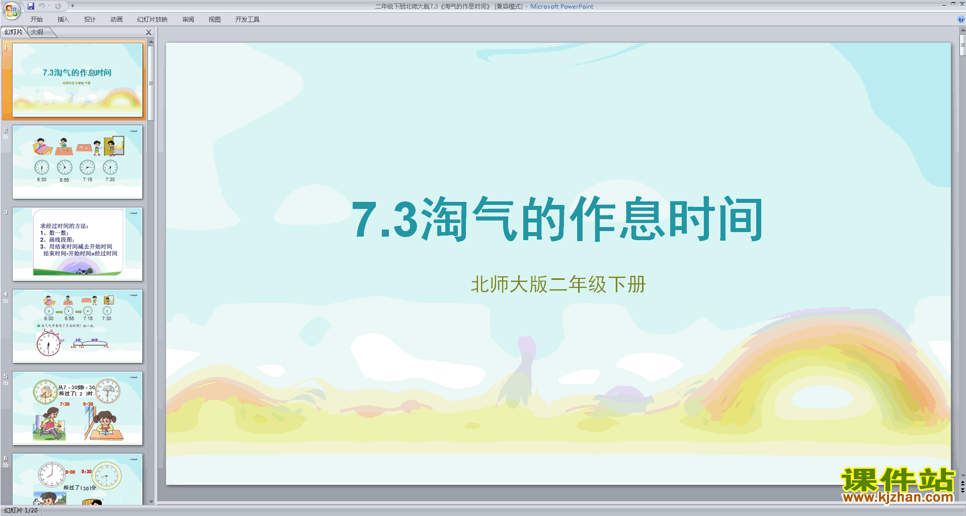 下载淘气的作息时间ppt课件(二年级下册新北师大版数学)