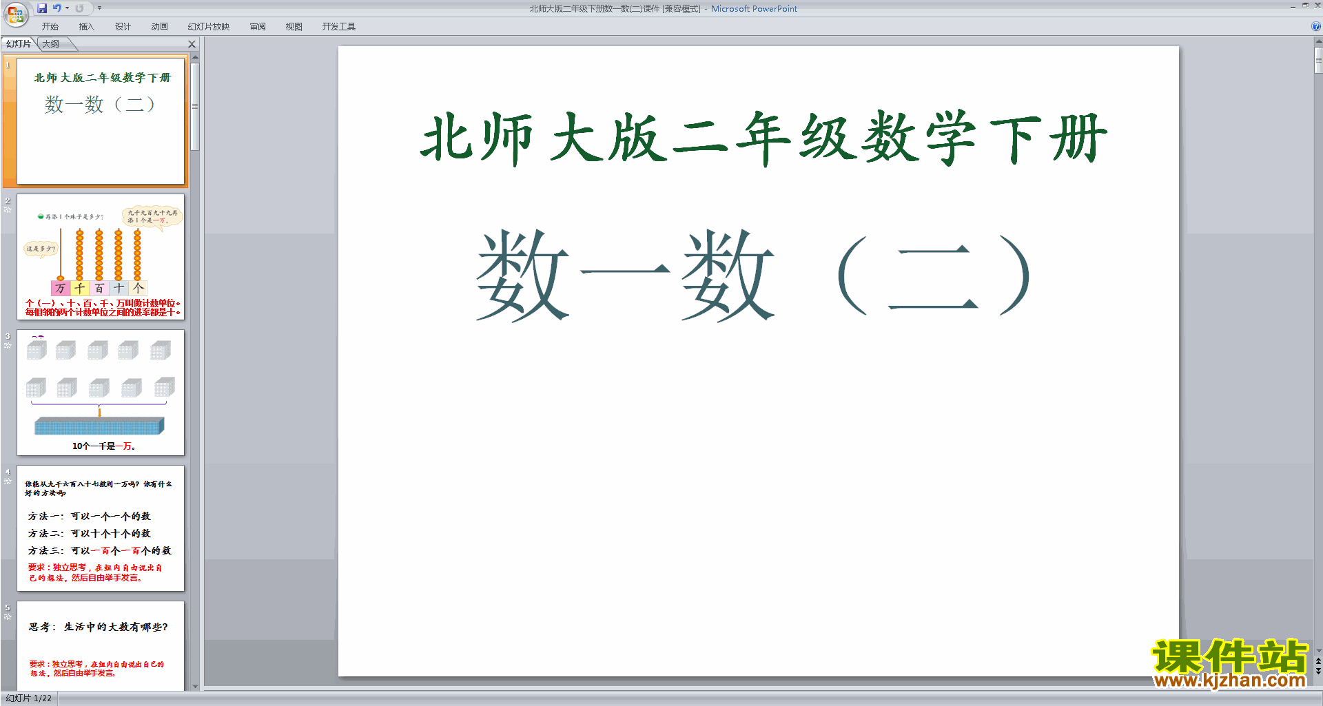 二年级下册新北师大版数学优质课数一数(二)ppt课件下载