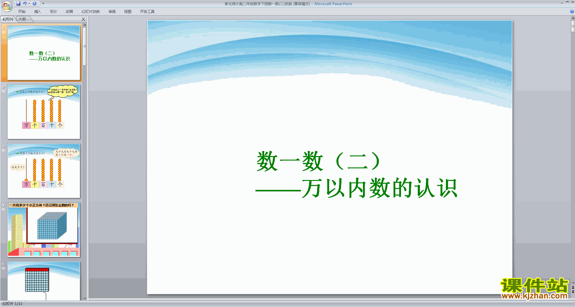 下载数一数(二)ppt课件(二年级下册新北师大版数学)