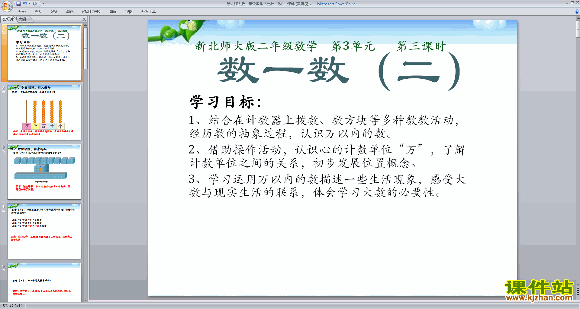 下载原创数一数(二)ppt课件(二年级下册新北师大版数学）