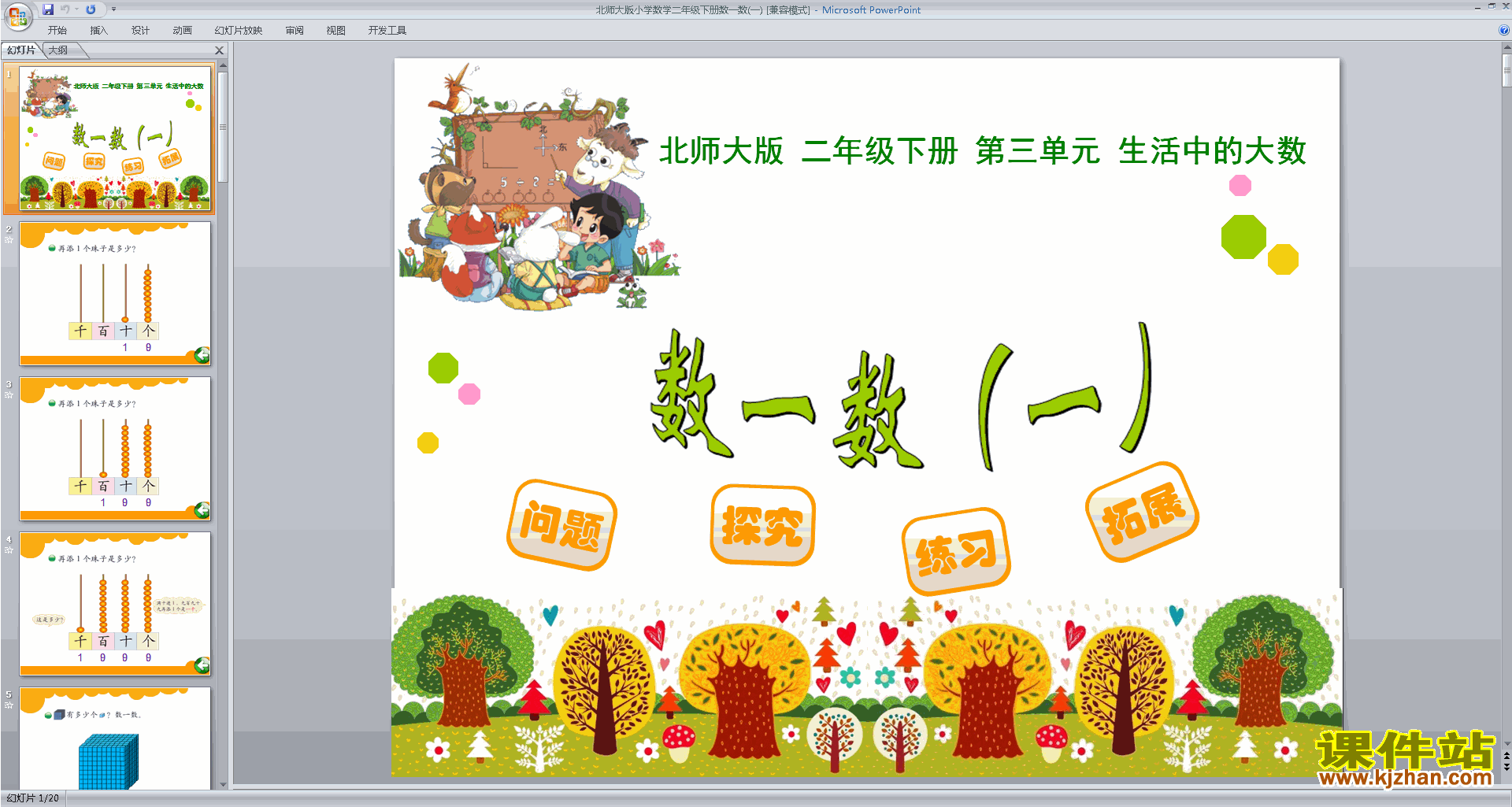 下载原创数一数(一)ppt课件(二年级下册新北师大版数学）