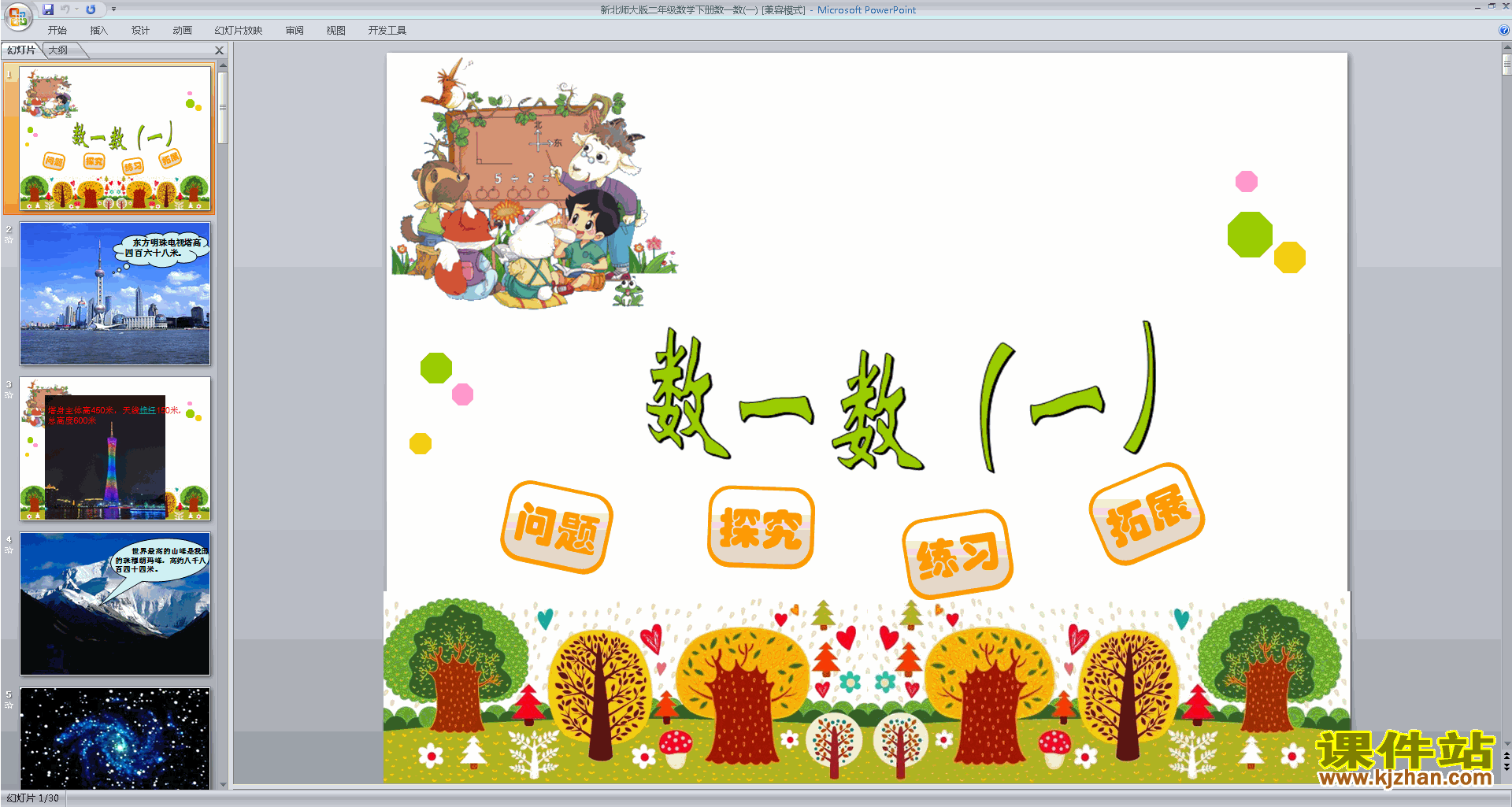 下载数一数(一)ppt课件(二年级下册北师大版数学)