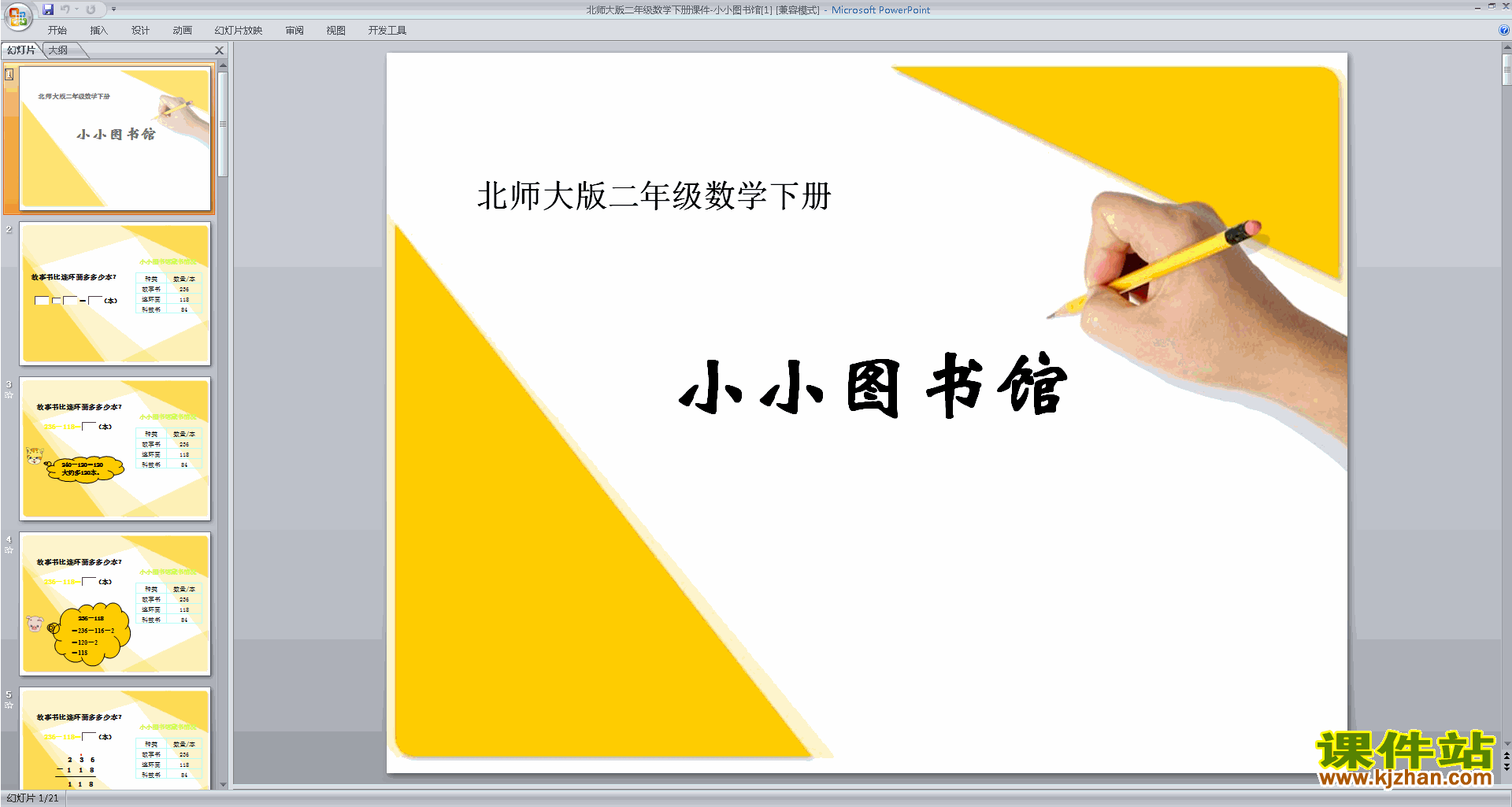 二年级下册新北师大版数学优质课小小图书馆ppt课件下载